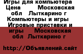 Игры для компьютера › Цена ­ 30 - Московская обл., Лыткарино г. Компьютеры и игры » Игровые приставки и игры   . Московская обл.,Лыткарино г.
